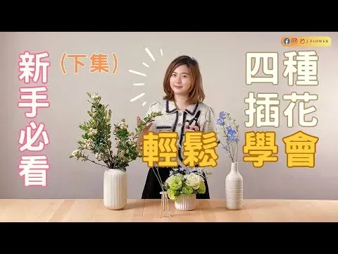 【花藝工具2】如何運用不同尺寸的花器插花？