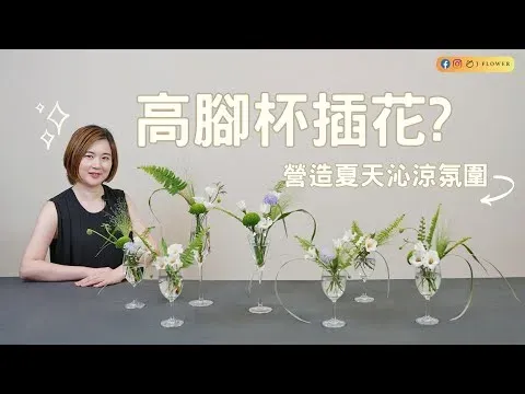 【生活花藝】夏天熱到爆！如何用家裡的高腳杯插花？