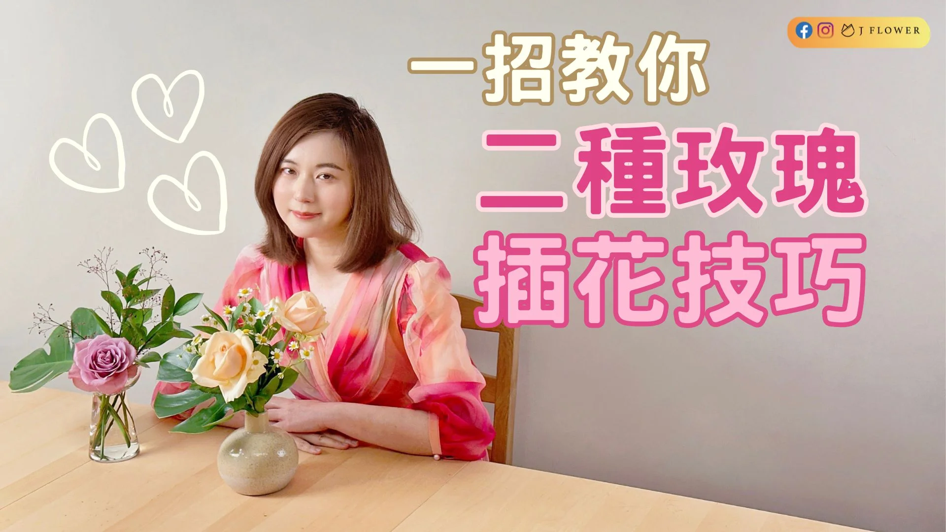 【生活花藝】一招教你二種玫瑰插花技巧