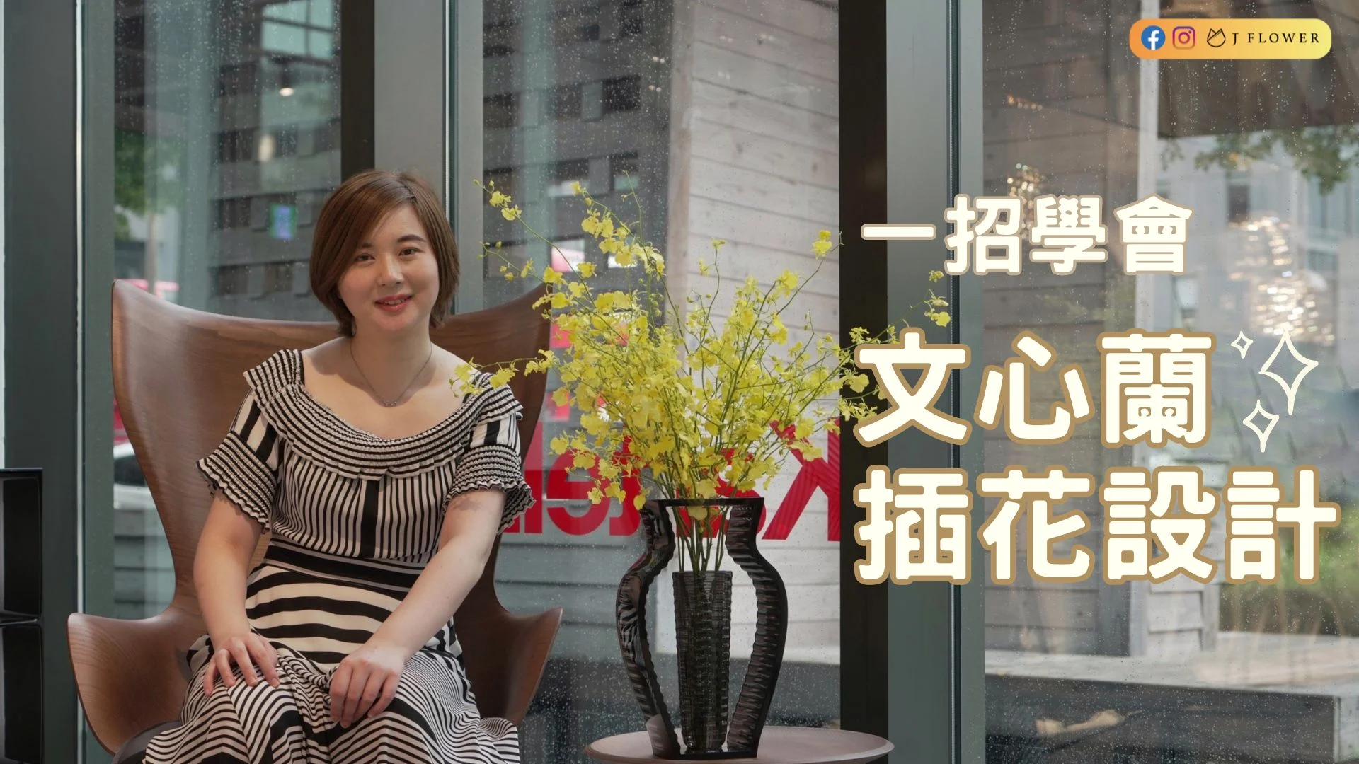 【花藝趣旅行】文心蘭插花設計一招就學會