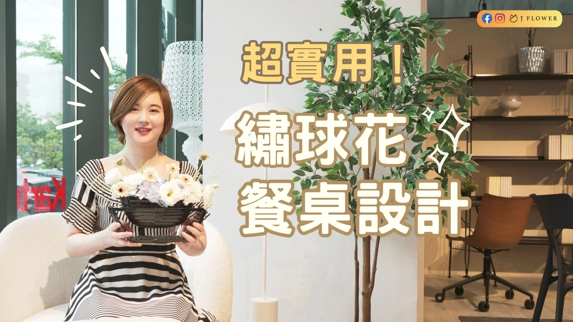 【花藝趣旅行】超實用繡球花餐桌設計